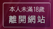 本人未滿18歲，離開美眉脫內衣遊戲